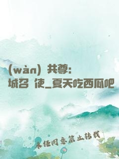 萬(wàn)獸共尊：傾城召喚使