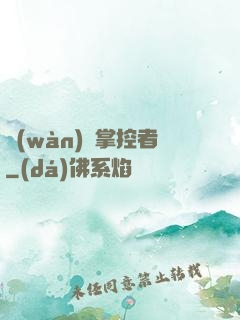 萬(wàn)獸掌控者