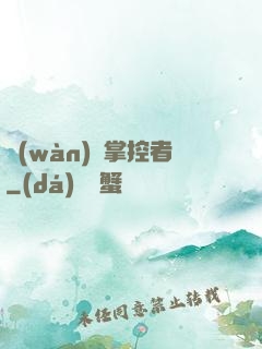 萬(wàn)獸掌控者