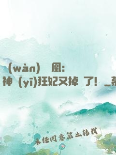 萬(wàn)獸為凰：神醫(yī)狂妃又掉馬了！