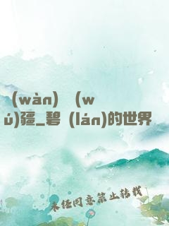 萬(wàn)獸無(wú)疆
