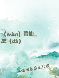 萬(wàn)獸登仙