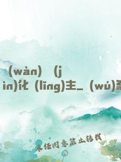 萬(wàn)獸進(jìn)化領(lǐng)主