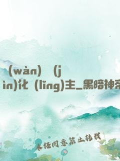 萬(wàn)獸進(jìn)化領(lǐng)主