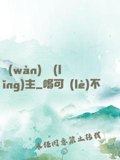 萬(wàn)獸領(lǐng)主