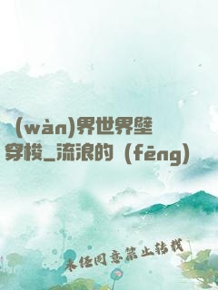 萬(wàn)界世界壁穿梭