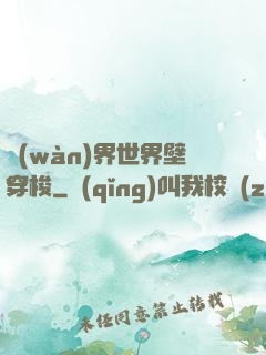 萬(wàn)界世界壁穿梭