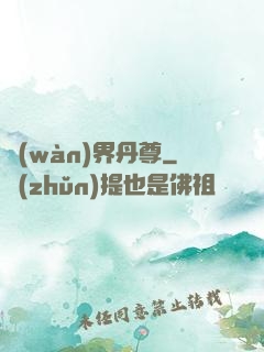 萬(wàn)界丹尊
