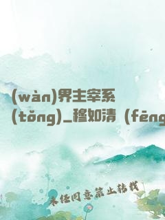 萬(wàn)界主宰系統(tǒng)