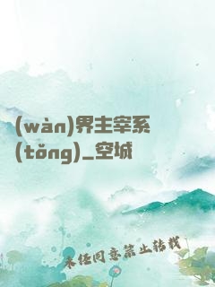 萬(wàn)界主宰系統(tǒng)