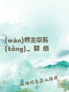 萬(wàn)界主宰系統(tǒng)