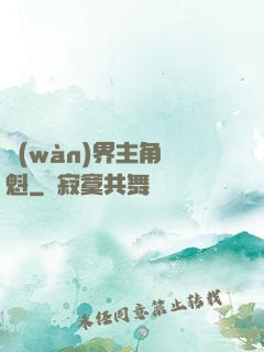 萬(wàn)界主角奪魁