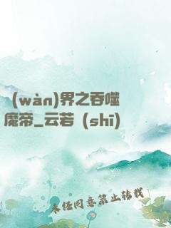 萬(wàn)界之吞噬魔帝