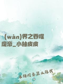 萬(wàn)界之吞噬魔帝