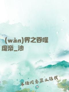 萬(wàn)界之吞噬魔帝