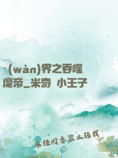萬(wàn)界之吞噬魔帝