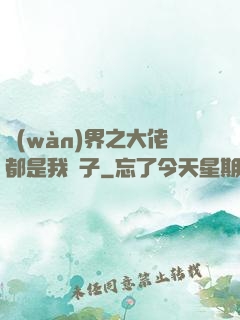 萬(wàn)界之大佬都是我兒子