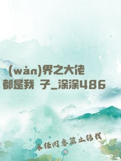 萬(wàn)界之大佬都是我兒子