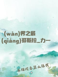 萬(wàn)界之最強(qiáng)哥斯拉
