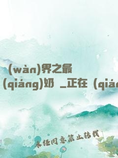 萬(wàn)界之最強(qiáng)奶媽