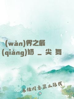 萬(wàn)界之最強(qiáng)奶媽