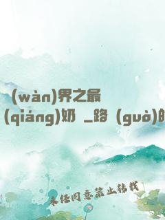 萬(wàn)界之最強(qiáng)奶媽
