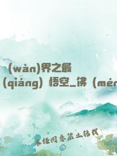 萬(wàn)界之最強(qiáng)孫悟空