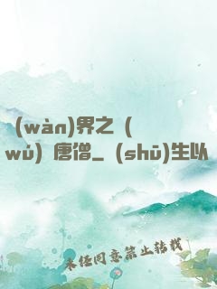 萬(wàn)界之無(wú)敵唐僧