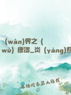 萬(wàn)界之無(wú)敵唐僧