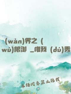 萬(wàn)界之無(wú)限御靈