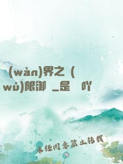萬(wàn)界之無(wú)限御靈