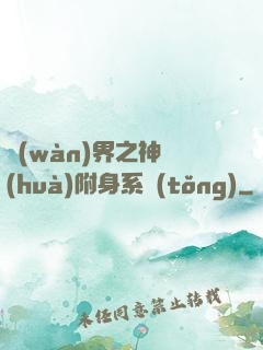 萬(wàn)界之神話(huà)附身系統(tǒng)