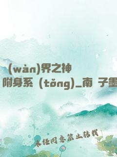 萬(wàn)界之神話附身系統(tǒng)