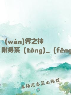 萬(wàn)界之神話附身系統(tǒng)