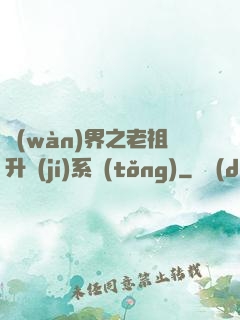 萬(wàn)界之老祖升級(jí)系統(tǒng)