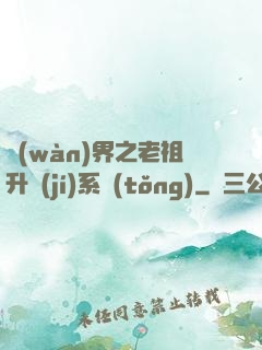 萬(wàn)界之老祖升級(jí)系統(tǒng)