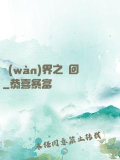 萬(wàn)界之輪回
