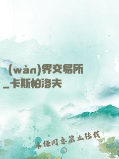 萬(wàn)界交易所