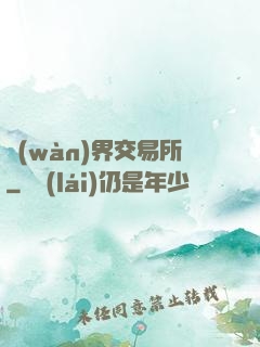 萬(wàn)界交易所