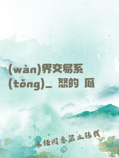 萬(wàn)界交易系統(tǒng)