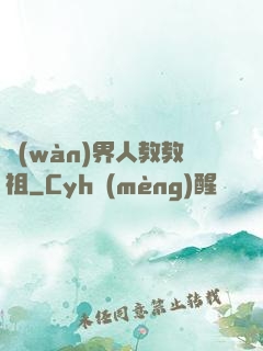 萬(wàn)界人教教祖