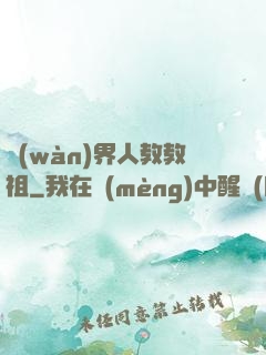 萬(wàn)界人教教祖