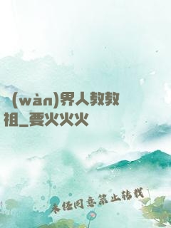 萬(wàn)界人教教祖