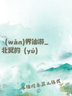 萬(wàn)界仙游