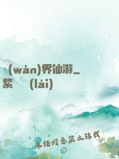 萬(wàn)界仙游