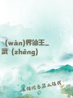萬(wàn)界仙王