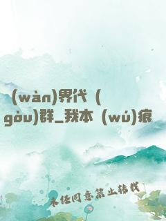 萬(wàn)界代購(gòu)群