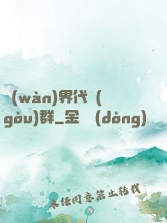 萬(wàn)界代購(gòu)群