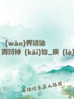 萬(wàn)界修仙從青符神開(kāi)始