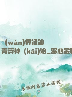 萬(wàn)界修仙從青符神開(kāi)始